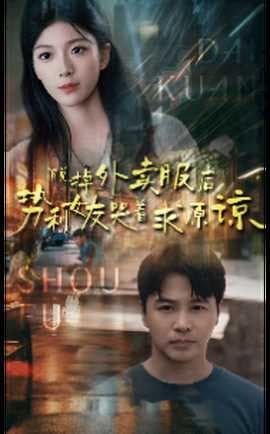 脱掉外卖服后势利女友哭着求原谅海报