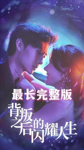 背叛之后的闪耀人生海报