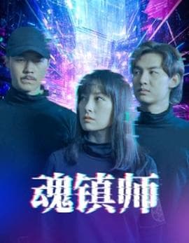 魂镇师海报