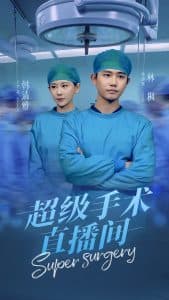 超级手术直播间海报