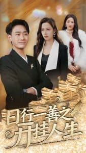 日行一善之开挂人生海报