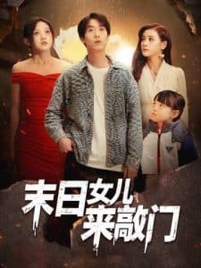 末日女儿来敲门海报