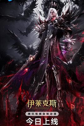 神印王座剧场版：伊莱克斯传奇海报