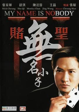 赌圣3：无名小子国语海报
