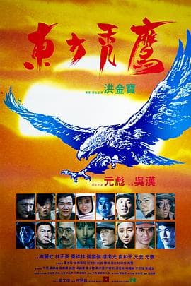 东方秃鹰国语海报