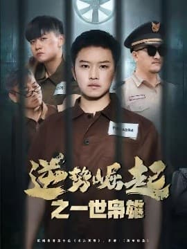 逆势崛起之一世枭雄海报