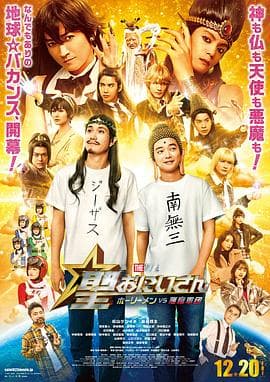 圣哥传电影版～圣人VS恶魔军团～海报