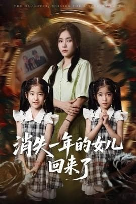 消失一年的女儿回来了海报