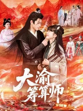 大渝筹算师海报
