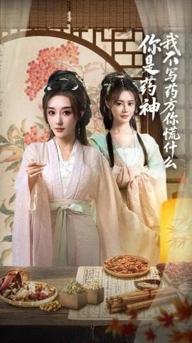 你是药神我不写药方你慌什么海报