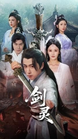 剑灵海报
