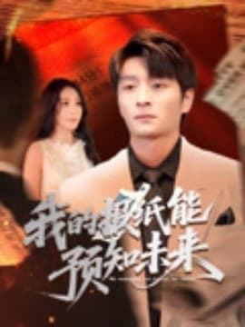 我的报纸能预知未来海报