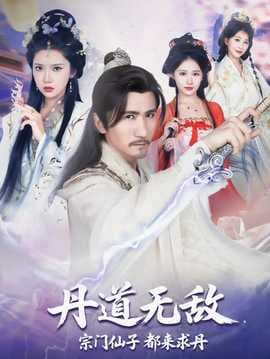 丹道无敌宗门仙子都来求丹海报