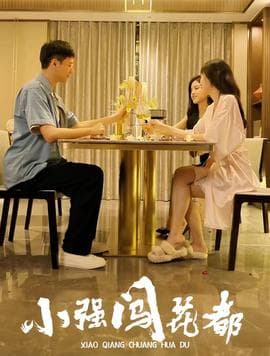 小强闯花都崛起逍遥路海报