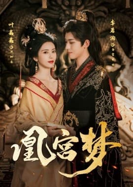 凰宫梦＆令章皇后海报