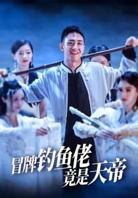 冒牌钓鱼佬竟是天帝海报