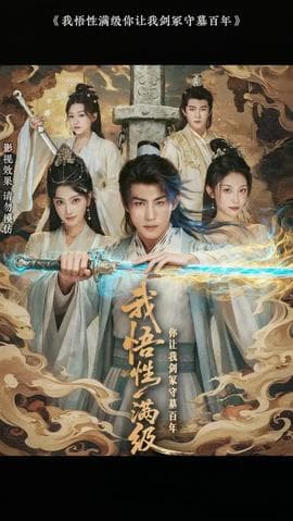 我悟性满级你让我剑冢守墓百年海报
