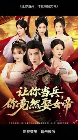 让你当兵你竟然娶女帝海报