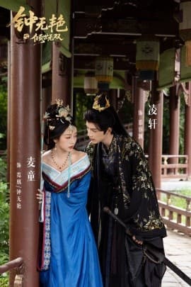 钟无艳之倾世无双海报