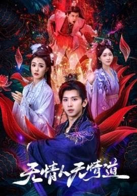 无情人无情道海报