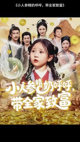 小人参精奶呼呼带全家暴富海报
