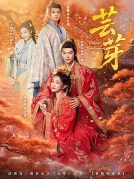芸芽短剧版海报