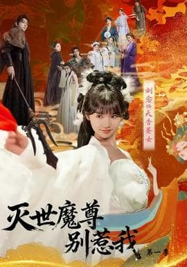 灭世魔尊别惹我第一季海报