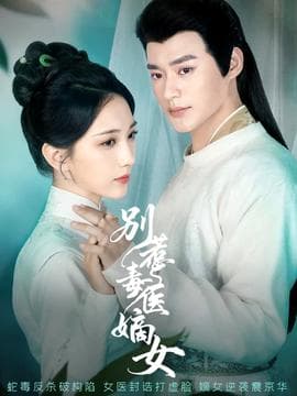 别惹毒医嫡女海报