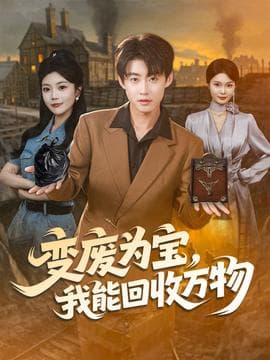 变废为宝我能回收万物海报