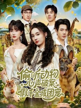 偷听动物心声破案，假千金成团宠海报