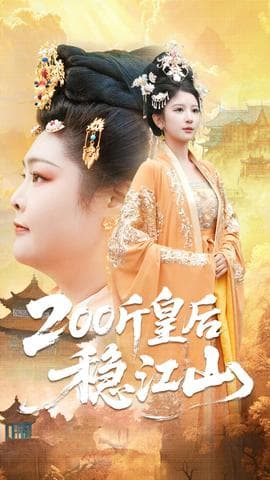 斤皇后稳江山海报