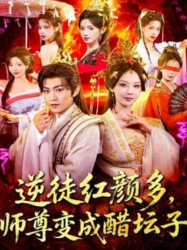 逆徒红颜多，师尊变成醋坛子海报