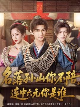 名落孙山你不陪，连中六元你是谁海报