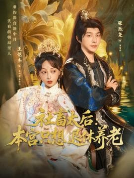 社畜太后：本宫只想退休养老海报
