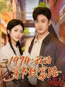我的穿书致富路海报