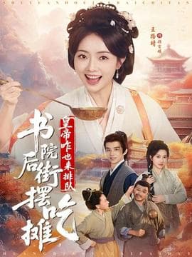 书院后街摆吃摊，皇帝咋也来排队海报