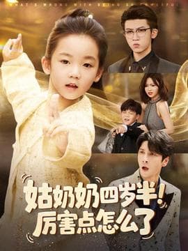 姑奶奶四岁半！厉害点怎么了海报