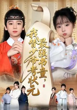 最强书童，我替少爷考状元海报