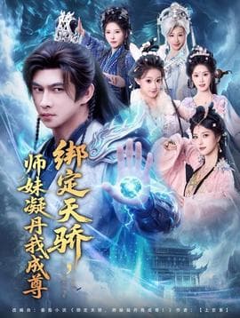 绑定天骄，师妹凝丹我成尊海报