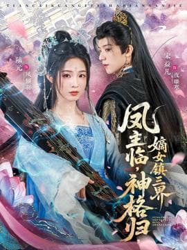 凤主临，神格归，嫡女镇三界海报