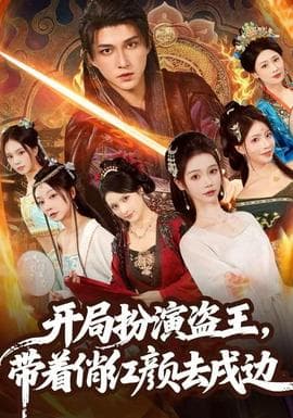 开局扮演盗王，带着俏红颜去戍边海报