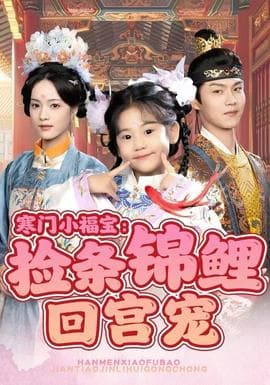 寒门小福宝：捡条锦鲤回宫宠海报