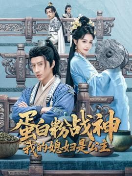 蛋白粉战神，我的媳妇是公主海报
