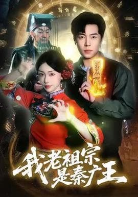 我老祖宗是秦广王海报