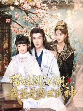 带娃闯江湖，我爸是隐世武神海报