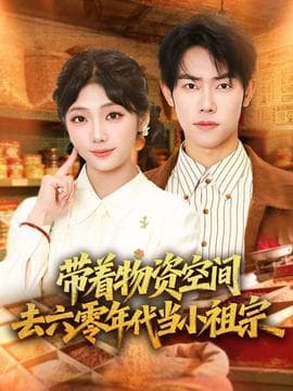 带着物资去六零年代当小祖宗海报