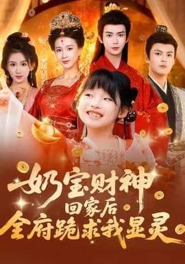 奶宝财神回家后全府跪求我显灵海报
