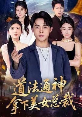 道法通神，拿下美女总裁海报