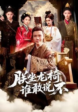 朕坐龙椅谁敢说不海报