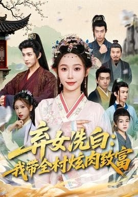 弃女洗白：我带全村炫肉致富海报